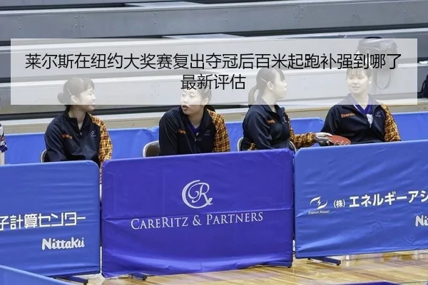 lai-er-si-zai-niu-yue-da-jiang-sai-fu-chu-duo-guan-hou-bai-mi-qi-pao-bu-qiang-dao-na-le-zui-xin-ping-gu-2-290.jpg